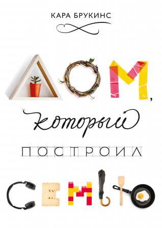 [Кара Брукинс] Дом, который построил семью (2019)_0.png